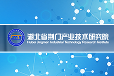 湖北省荆门产业技术研究院
