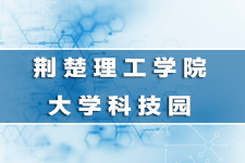荆楚理工学院大学科技园