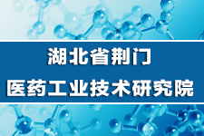 湖北省荆门医药工业技术研究院
