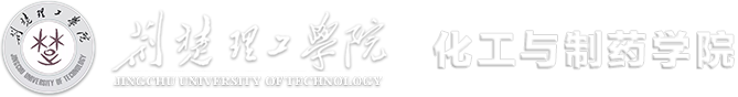 化工与制药学院